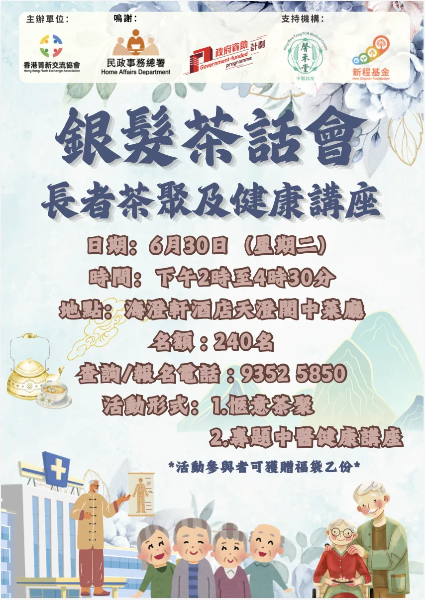 銀髮茶話會｜長者茶聚及健康講座海報
