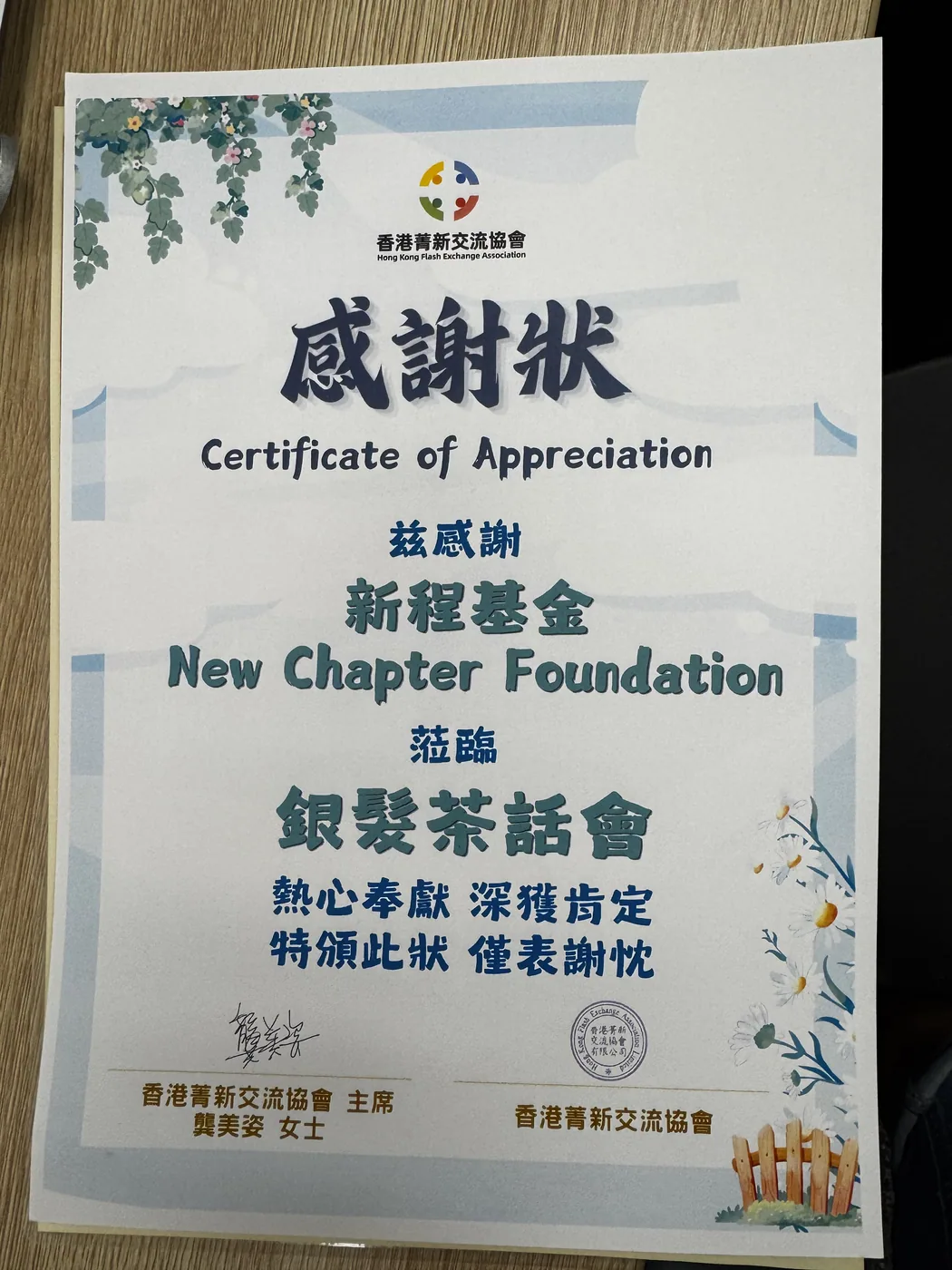 香港菁新交流協會致新程基金的感謝狀