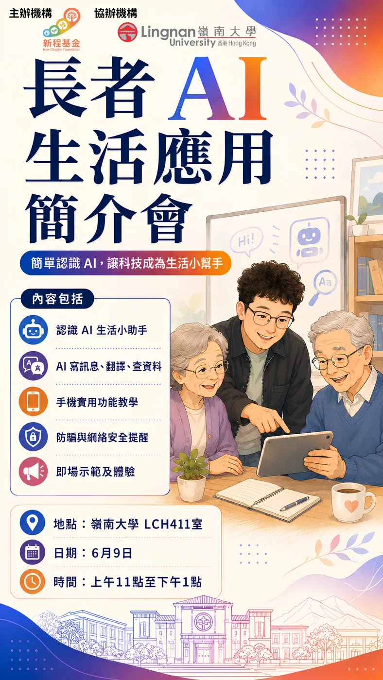 長者 AI 生活應用簡介會海報