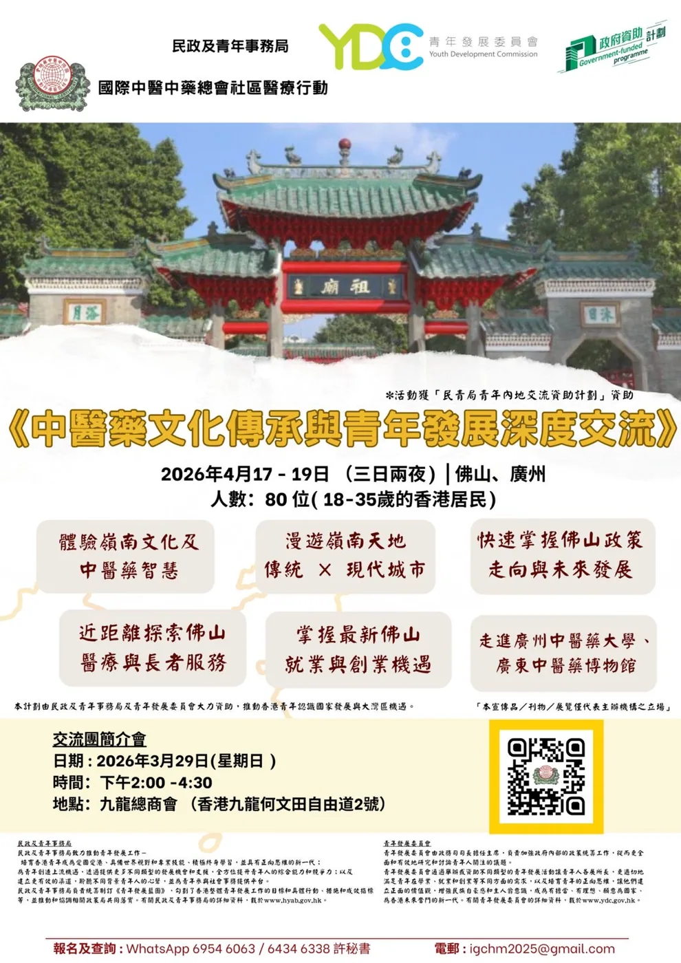 中醫藥文化傳承與青年發展深度交流活動海報